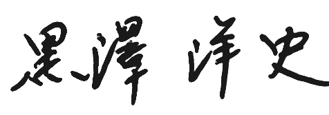 黒澤 洋史